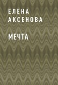 Книга "Мечта" (Елена Аксенова)