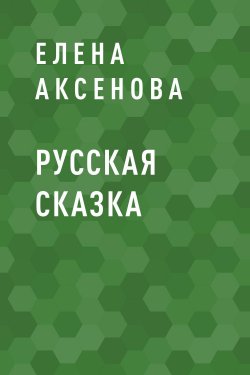 Книга "Русская сказка" {Eksmo Digital. О любви} – Елена Аксенова