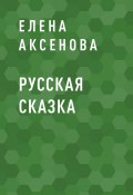 Книга "Русская сказка" (Елена Аксенова)