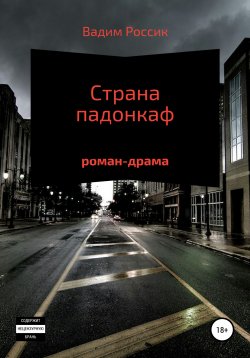 Книга "Страна падонкаф" – Вадим Россик, 2013
