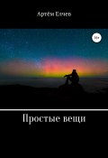 Простые вещи (Артём Елчев, 2017)