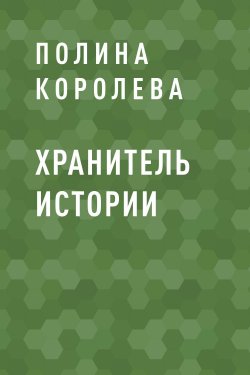 Книга "Хранитель истории" – Полина Королева