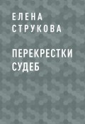 Книга "Перекрестки судеб" (Елена Струкова)