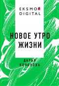 Книга "Новое утро жизни" (Дарья Кононова)