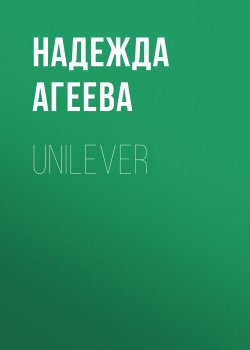 Книга "UNILEVER" {РБК выпуск 06-08-2020} – Надежда Агеева, 2020