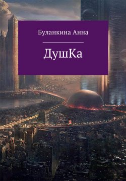 Книга "Душка" {Москва 2050} – Анна Буланкина, 2020