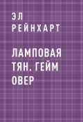 Книга "Ламповая Тян. Гейм Овер" (Эл Рейнхарт)