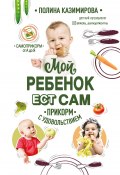 Мой ребёнок ест сам. Прикорм с удовольствием (Полина Казимирова, 2020)