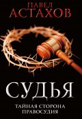 Книга "Судья. Тайная сторона правосудия" (Астахов Павел, 2020)