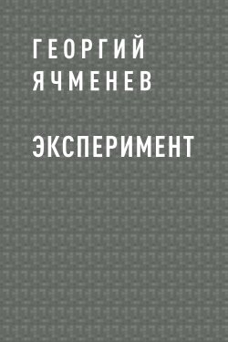 Книга "Эксперимент" – Георгий Ячменев