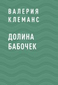 Книга "Долина бабочек" (Валерия Клеманс)