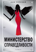 Министерство справедливости (Лев Гурский, 2020)