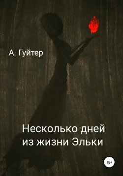 Книга "Несколько дней из жизни Эльки" – Александр Гуйтер, 2020