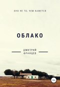 Облако (Дмитрий Францев, 2020)