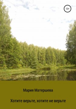 Книга "Хотите верьте, хотите не верьте" – Мария Матершева, 2020