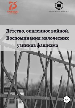 Книга "Детство, опаленное войной. Воспоминания малолетних узников" – Оксана Тарабановская, 2020