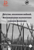 Детство, опаленное войной. Воспоминания малолетних узников (Оксана Тарабановская, 2020)