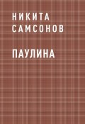Книга "Паулина" (Никита Самсонов)
