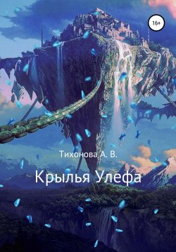 Книга "Крылья Улефа" – Алёна Тихонова, 2019