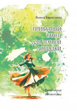 Книга "Приватный танец для темной лошадки" – Янина Береснева, 2020