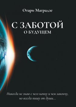 Книга "С заботой о будущем" – Отари Маградзе, 2020