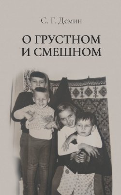 Книга "О грустном и смешном / Сборник" – Семен Дёмин, 2020
