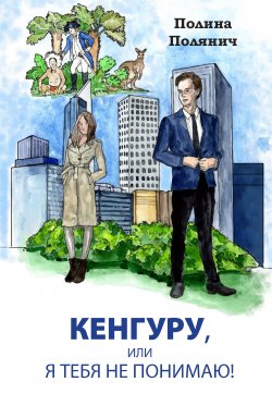 Книга "Кенгуру, или Я тебя не понимаю" – Полина Полянич, 2020