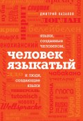Книга "Человек языкатый" (Дмитрий Казаков, 2020)