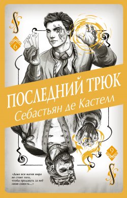 Книга "Последний трюк" {История утраченной магии. Фэнтези-бестселлер для подростков} – Себастьян де Кастелл, 2019