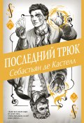 Последний трюк (Себастьян де Кастелл, 2019)