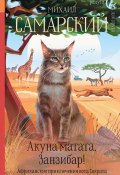 Книга "Акуна матата, Занзибар! Африканские приключения кота Сократа" (Михаил Самарский, Михаил Самарский, 2020)
