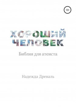 Книга "Хороший человек. Библия для атеиста" – Надежда Древаль, 2020