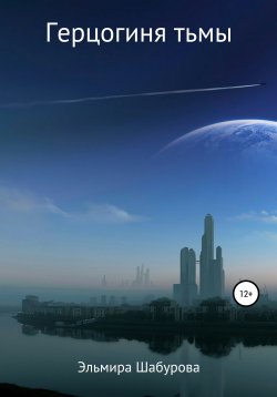Книга "Герцогиня тьмы" – Эльмира Шабурова, 2020