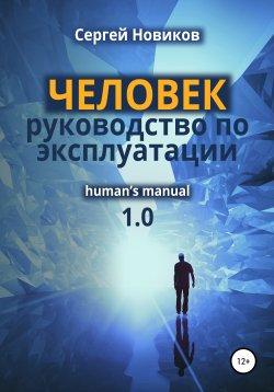 Книга "ЧЕЛОВЕК: руководство по эксплуатации" – Сергей Новиков, 2020