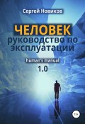 ЧЕЛОВЕК: руководство по эксплуатации (Сергей Новиков, 2020)