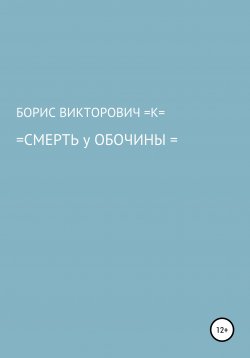 Книга "Смерть у обочины" – БОРИС =К=, Борис Кузьменко, 2010