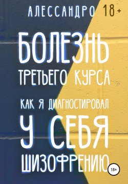 Книга "Болезнь третьего курса. Как я диагностировал у себя шизофрению" – Алессандро, 2020