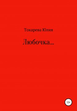 Книга "Любочка…" – Юлия Токарева, 2018