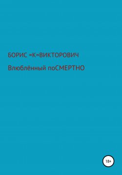Книга "Влюбленный посмертно" – БОРИС =К=, Борис Кузьменко, 2015