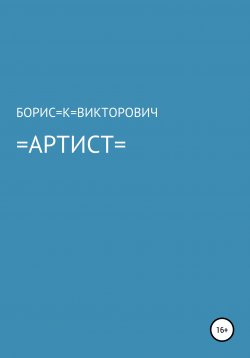 Книга "Артист" – БОРИС =К=, Борис Кузьменко, 2016