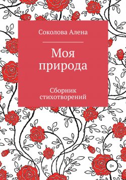 Книга "Моя природа. Сборник стихотворений" – Алена Соколова, 2020