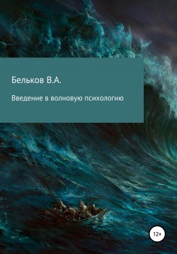 Книга "Введение в волновую психологию" – Владимир Бельков, 2020