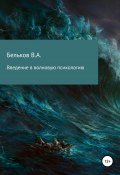 Введение в волновую психологию (Владимир Бельков, 2020)