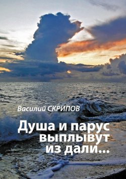 Книга "Душа и парус выплывут из дали…" – Василий Скрипов