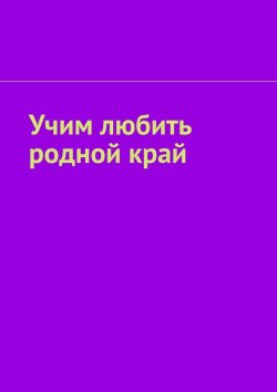 Книга "Учим любить родной край" – Таисия Харцхаева