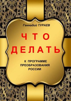 Книга "Что делать" – Геннадий Тураев