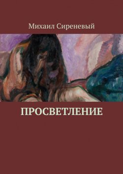 Книга "Просветление" – Михаил Сиреневый