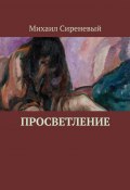 Просветление (Михаил Сиреневый)