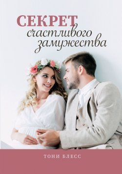 Книга "Секрет счастливого замужества" – Тони Блесс