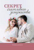 Секрет счастливого замужества (Тони Блесс)